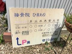 接骨院ひまわり