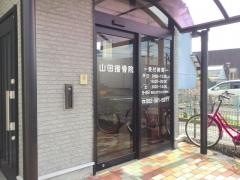 山田接骨院