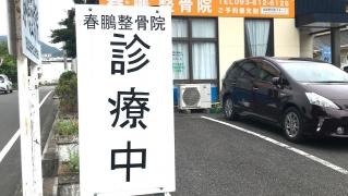 春鵬整骨院