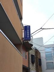 三宿整骨院