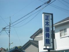 正木接骨院