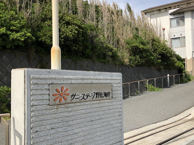 サニーステージ野比海岸