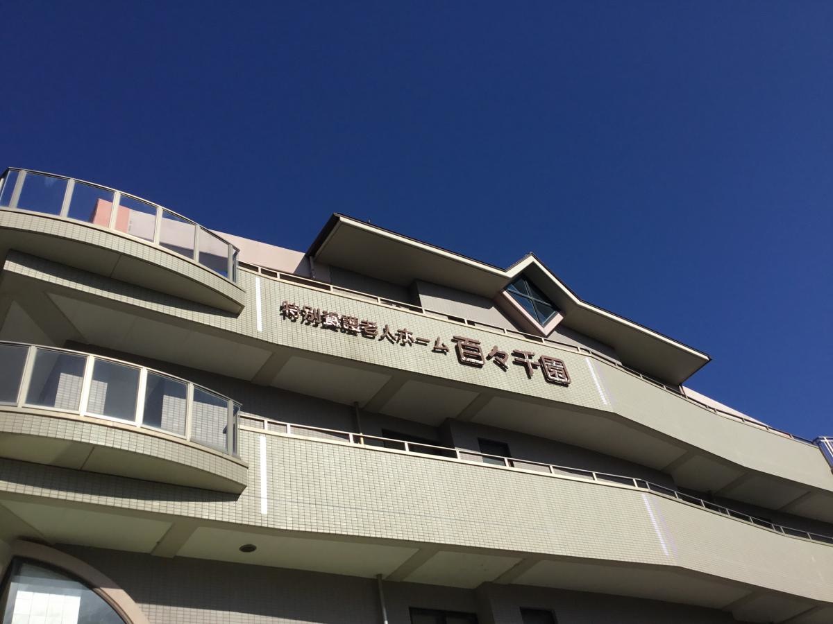 百々千園
