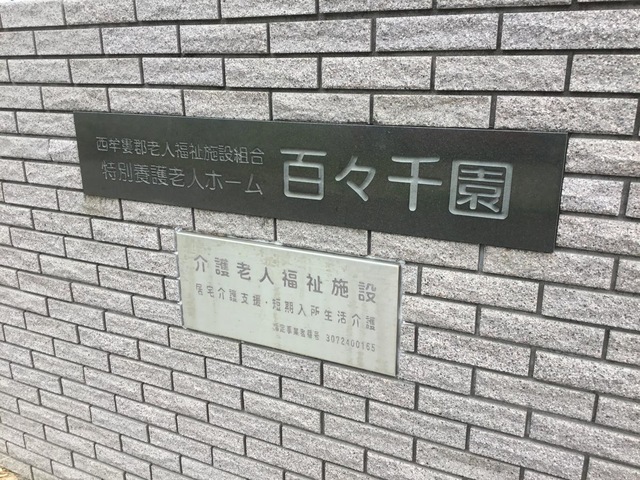 百々千園 看板