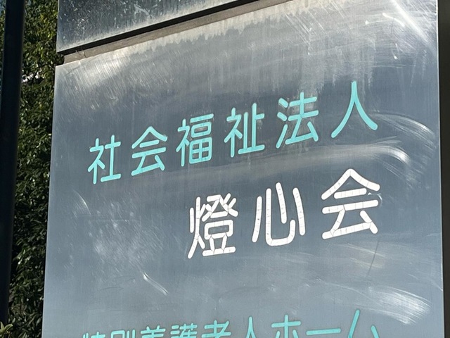 三滝苑 看板
