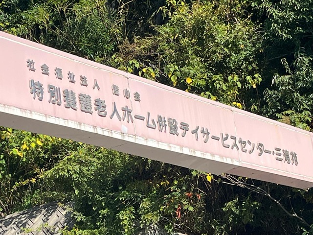 三滝苑 看板