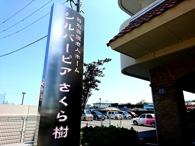 シルバーピアさくら樹