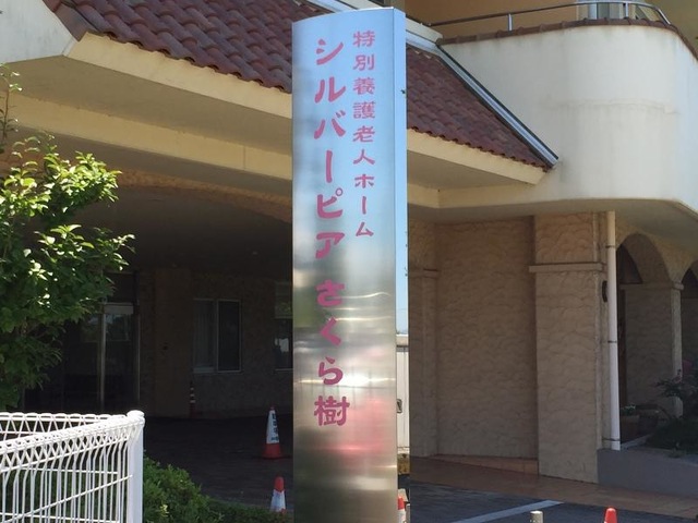 シルバーピアさくら樹 看板