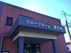 はるかぜ滝の神