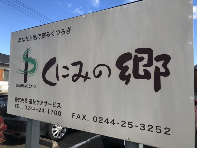 ホームズくにみの郷 看板