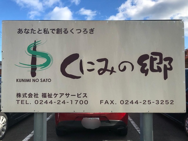 ホームズくにみの郷