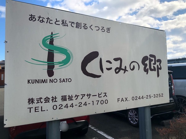 ホームズくにみの郷 看板