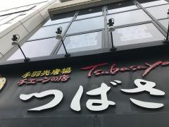 つばさや　伏見店