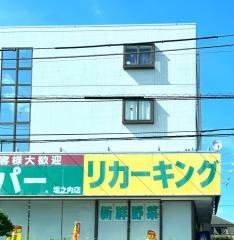 業務スーパー　堀之内店