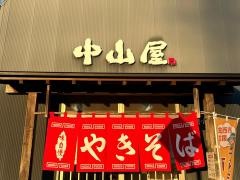 中山屋