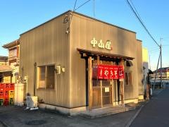 中山屋