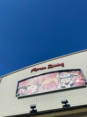 焼肉レストラン　大日亭　青江店