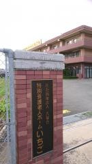特別養護老人ホームいちご