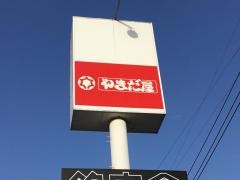 やまだ屋　五日市店