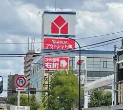 ヤマダ電機　ヤマダアウトレット足立店
