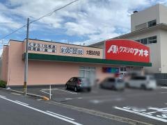 クスリのアオキ　大垣丸の内店