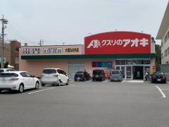 クスリのアオキ　大垣丸の内店