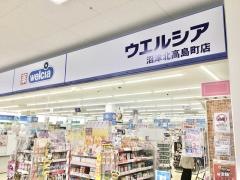 ウエルシア　沼津北高島町店