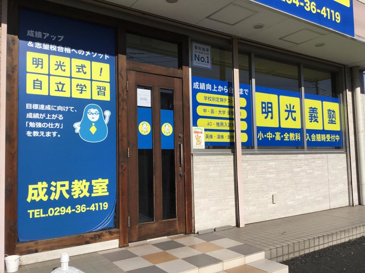 明光義塾成沢教室