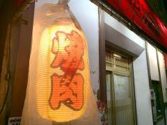 焼肉・富吉