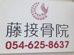 藤接骨院・藤枝警察署前