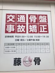 藤接骨院・藤枝警察署前
