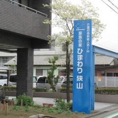 家族の家ひまわり狭山