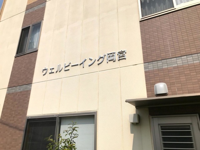 ウェルビーイング岡宮
