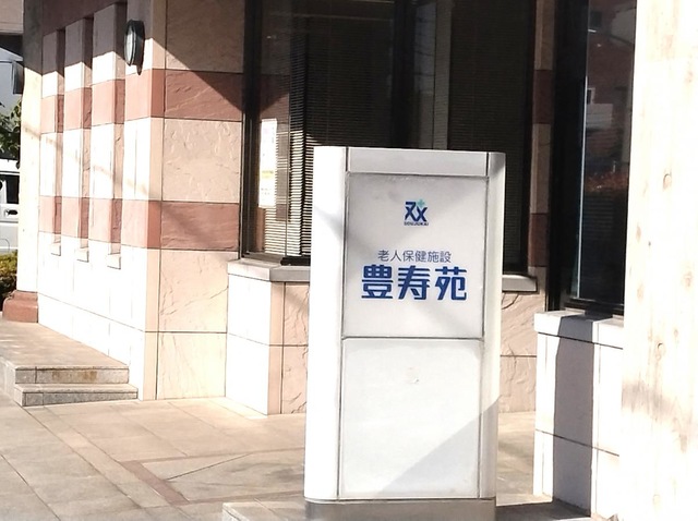 医療法人双寿会　老人保健施設　豊寿苑