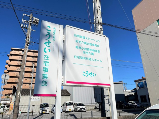 介護老人保健施設こうせい 看板