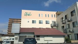 介護老人保健施設こうせい