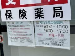 Ｖ・ｄｒｕｇ　大垣築捨薬局