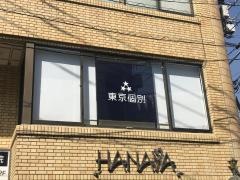 東京個別指導学院　祖師ヶ谷大蔵教室