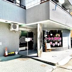 いわた整骨院