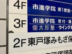 個別指導塾の個太郎塾　東戸塚教室