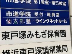 個別指導塾の個太郎塾　東戸塚教室