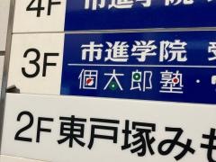 個別指導塾の個太郎塾　東戸塚教室