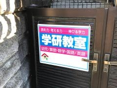 学研　今宿１丁目教室