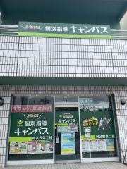 個別指導キャンパス　阿武野校
