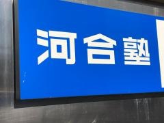 河合塾Ｗｉｎｇｓ高等部　木場教室