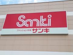 サンキ稲沢店
