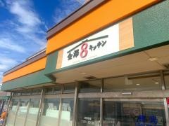 金澤８キッチン徳光ＰＡ下り・里海店