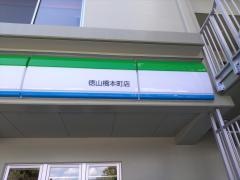 ファミリーマート　徳山橋本町店