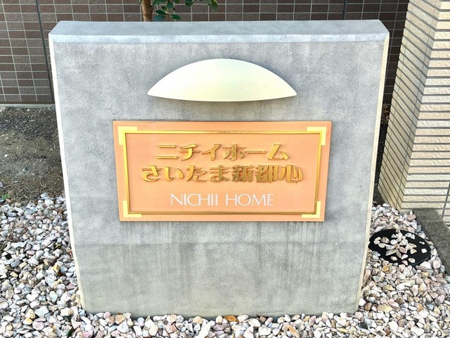 ニチイホームさいたま新都心