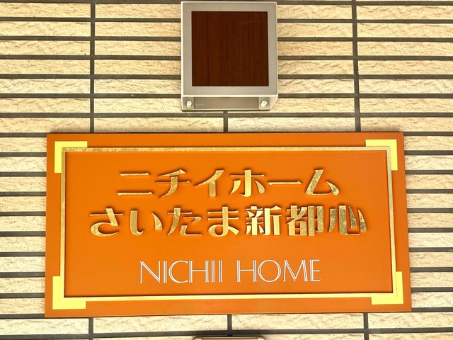 ニチイホームさいたま新都心 看板